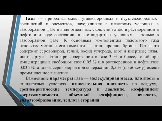 Газы — природная смесь углеводородных и неуглеводородных соединений и элементов,