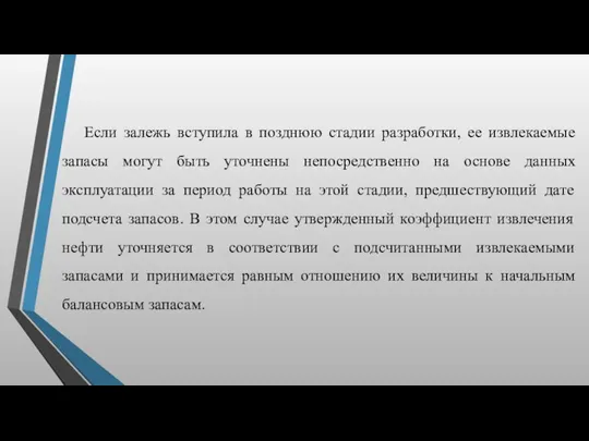 Если залежь вступила в позднюю стадии разработки, ее извлекаемые запасы