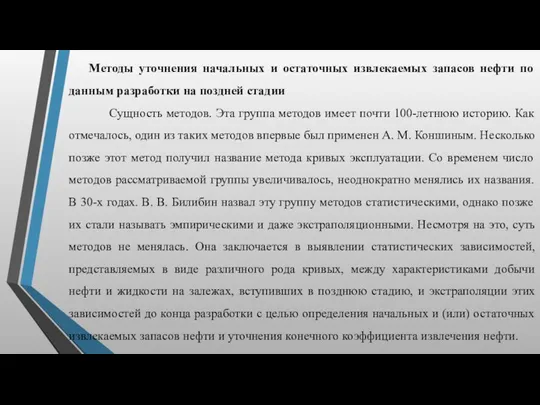 Методы уточнения начальных и остаточных извлекаемых запасов нефти по данным