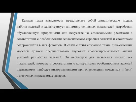 Каждая такая зависимость представляет собой динамическую модель работы залежей и