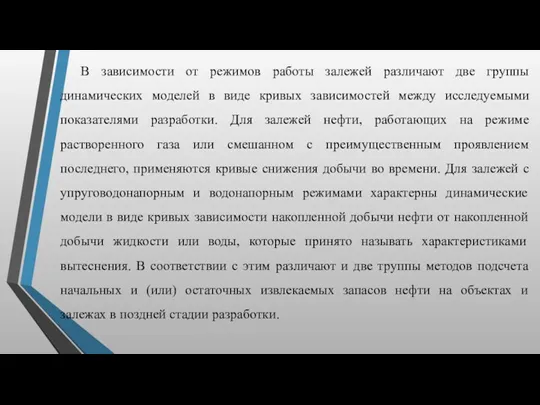 В зависимости от режимов работы залежей различают две группы динамических