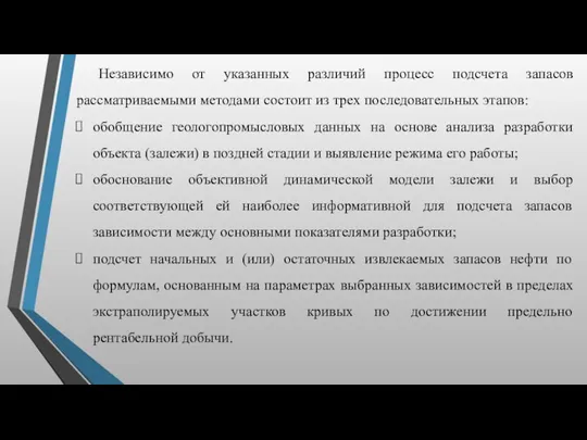 Независимо от указанных различий процесс подсчета запасов рассматриваемыми методами состоит