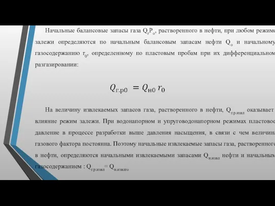 Начальные балансовые запасы газа QгPo, растворенного в нефти, при любом