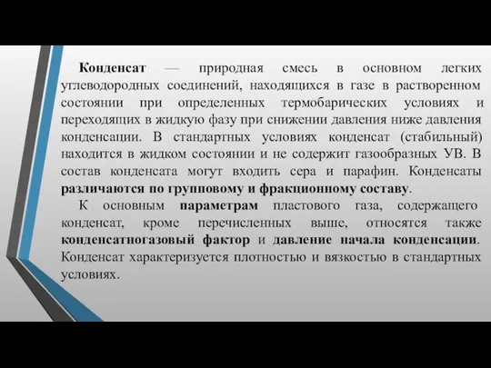 Конденсат — природная смесь в основном легких углеводородных соединений, находящихся