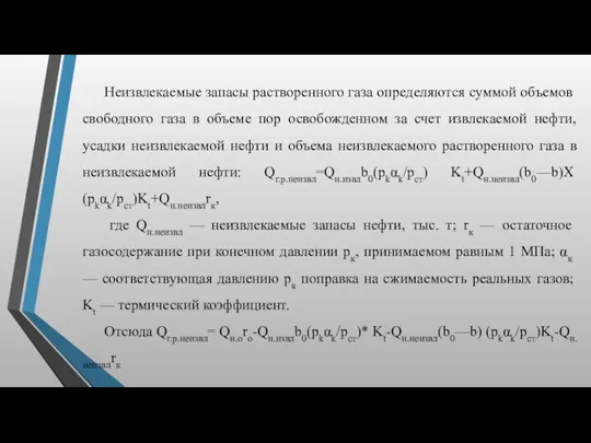 Неизвлекаемые запасы растворенного газа определяются сум­мой объемов свободного газа в