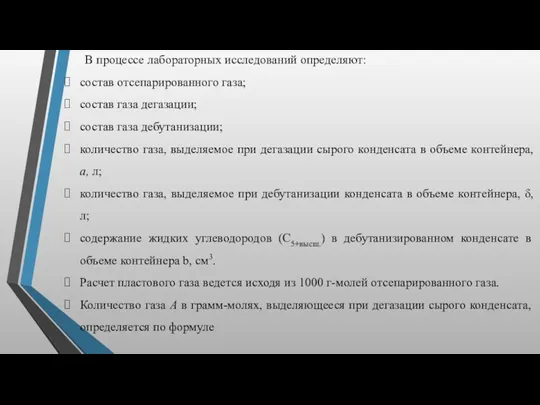 В процессе лабораторных исследований определяют: состав отсепарированного газа; состав газа