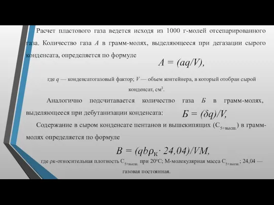 Расчет пластового газа ведется исходя из 1000 г-молей отсепарированного газа.