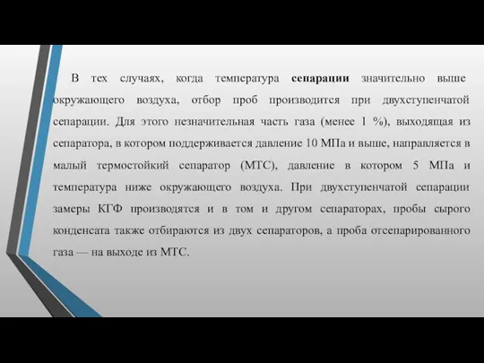 В тех случаях, когда температура сепарации значительно выше окружающего воздуха,