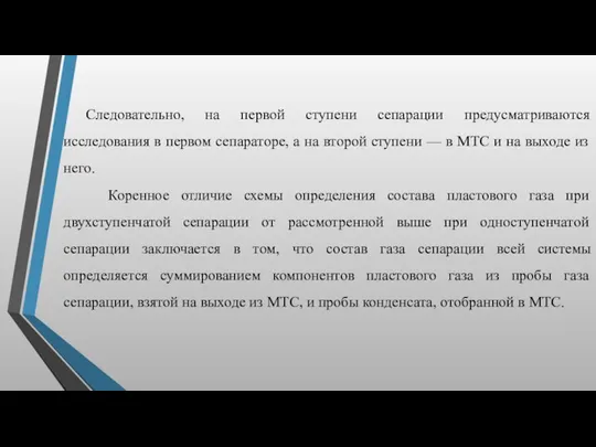 Следовательно, на первой ступени сепарации предусматриваются исследования в первом сепараторе,