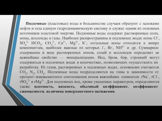 Подземные (пластовые) воды в большинстве случаев образуют с залежами нефти