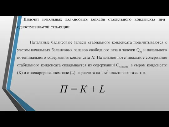 Подсчет начальных балансовых запасов стабильного конденсата при одноступенчатой сепарации Начальные