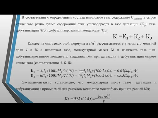 В соответствии с определением состава пластового газа содержание С5+высш. в