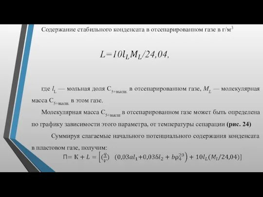 Содержание стабильного конденсата в отсепарированном газе в г/м3 где lL