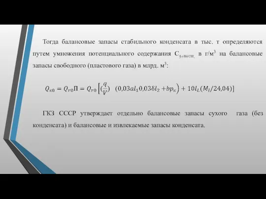 Тогда балансовые запасы стабильного конденсата в тыс. т определяются путем