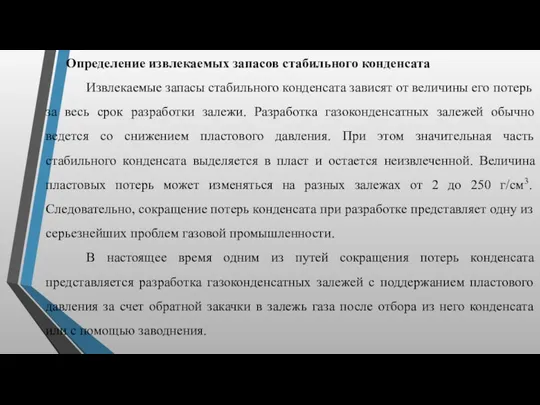 Определение извлекаемых запасов стабильного конденсата Извлекаемые запасы стабильного конденсата зависят