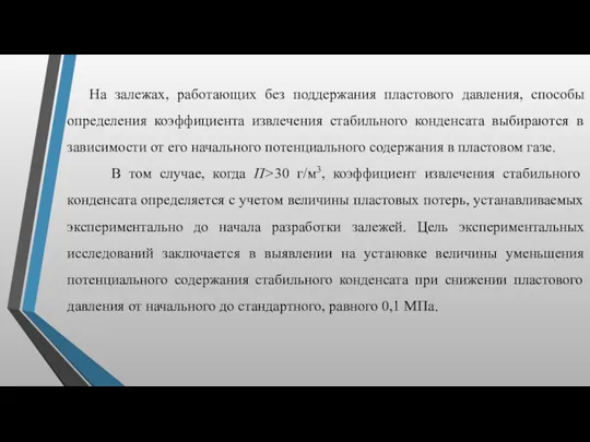 На залежах, работающих без поддержания пластового давления, способы определения коэффициента