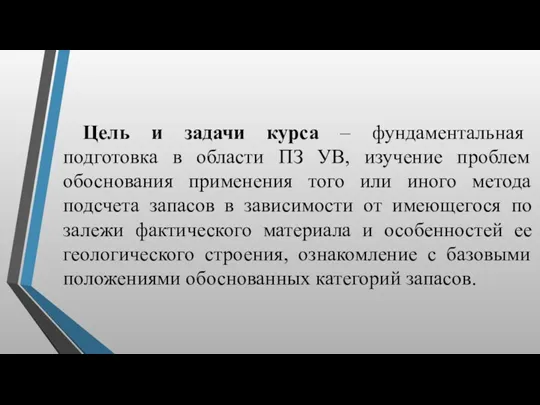 Цель и задачи курса – фундаментальная подготовка в области ПЗ