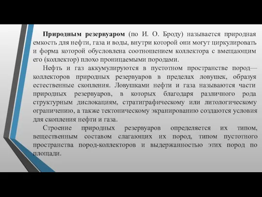 Природным резервуаром (по И. О. Броду) называется природная емкость для