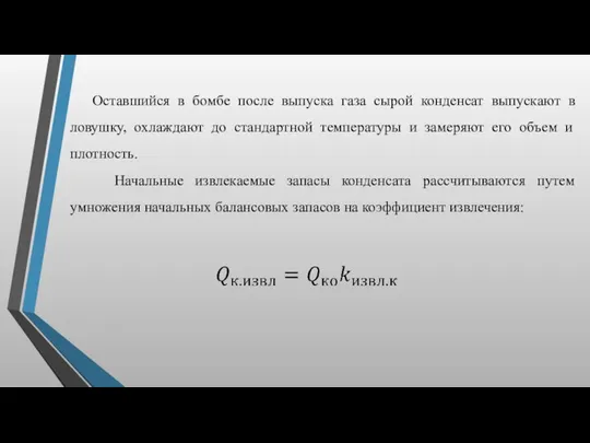 Оставшийся в бомбе после выпуска газа сырой конденсат выпускают в