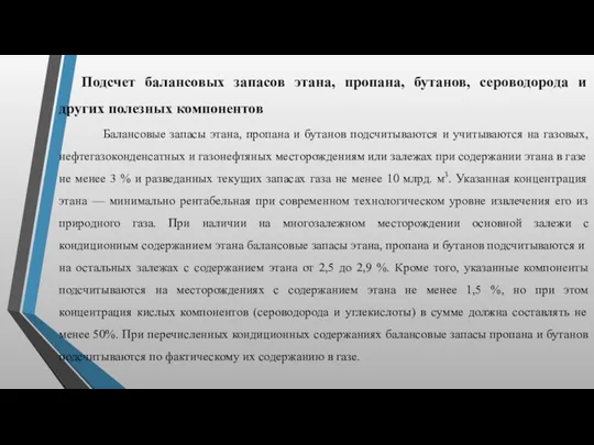 Подсчет балансовых запасов этана, пропана, бутанов, сероводорода и других полезных