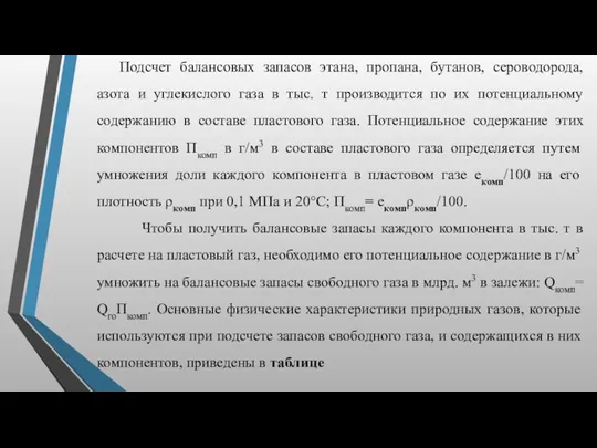 Подсчет балансовых запасов этана, пропана, бутанов, сероводорода, азота и углекислого