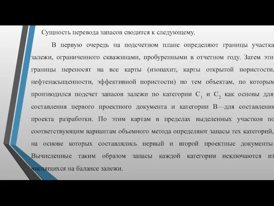 Сущность перевода запасов сводится к следующему. В первую очередь на