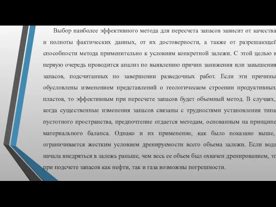 Выбор наиболее эффективного метода для пересчета запасов зависит от качества