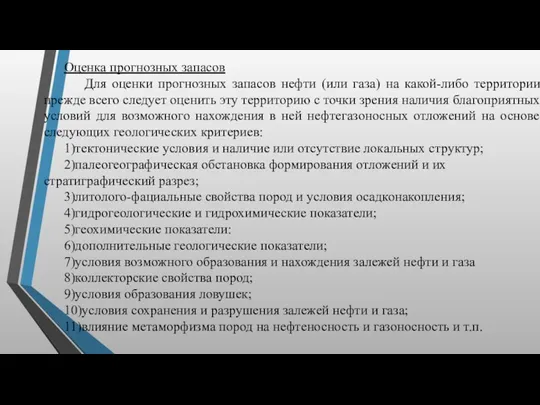 Оценка прогнозных запасов Для оценки прогнозных запасов нефти (или газа)