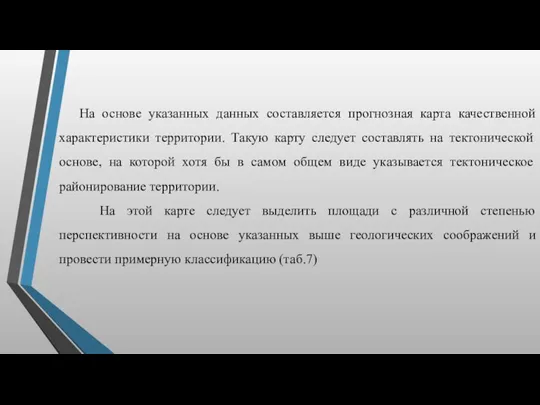 На основе указанных данных составляется прогнозная карта качественной характеристики территории.