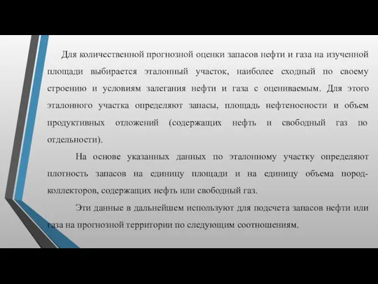 Для количественной прогнозной оценки запасов нефти и газа на изученной