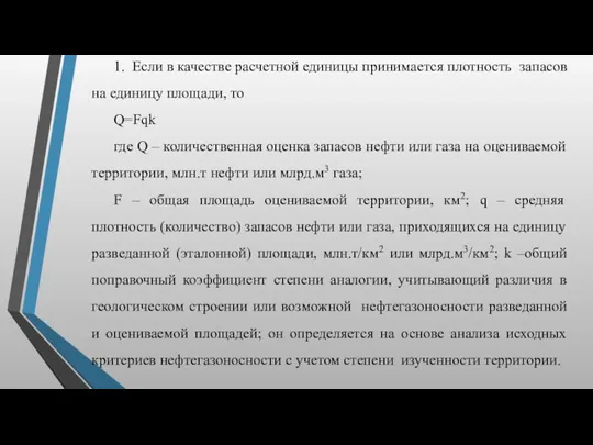 1. Если в качестве расчетной единицы принимается плотность запасов на