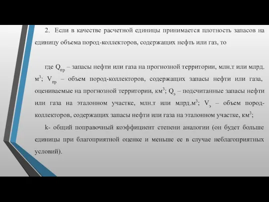 2. Если в качестве расчетной единицы принимается плотность запасов на