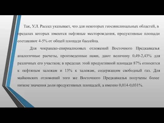 Так, У.Л. Рассел указывает, что для некоторых геосинклинальных областей, в