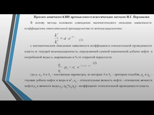 Прогноз конечного КИН промыслово-статистическим методом И.Г. Пермякова В основу метода