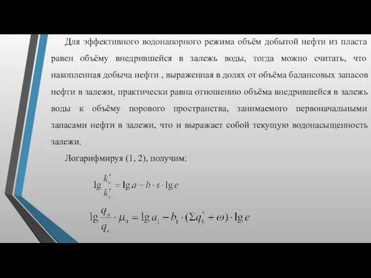 Для эффективного водонапорного режима объём добытой нефти из пласта равен