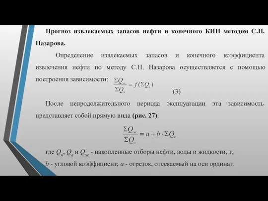 Прогноз извлекаемых запасов нефти и конечного КИН методом С.Н. Назарова.