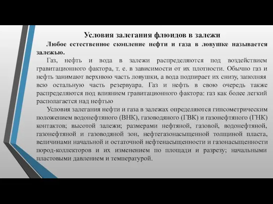 Условия залегания флюидов в залежи Любое естественное скопление нефти и