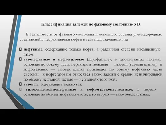 Классификация залежей по фазовому состоянию УВ. В зависимости от фазового