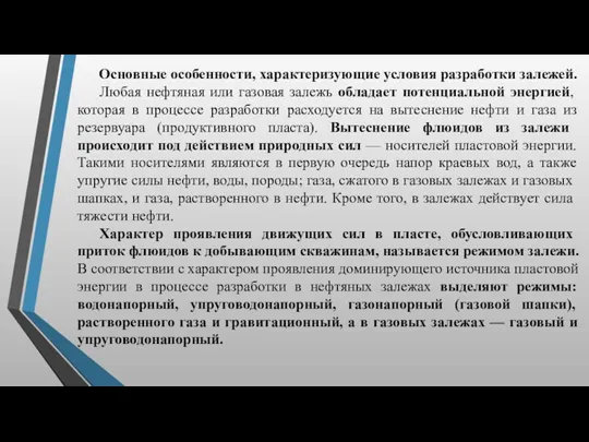 Основные особенности, характеризующие условия разработки залежей. Любая нефтяная или газовая