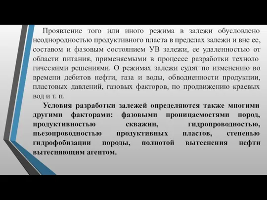 Проявление того или иного режима в залежи обусловлено неоднородностью продуктивного