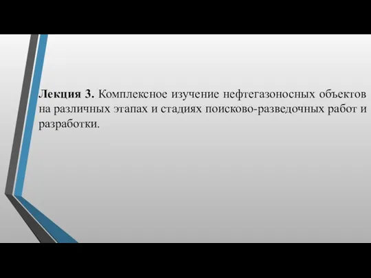 Лекция 3. Комплексное изучение нефтегазоносных объектов на различных этапах и стадиях поисково-разведочных работ и разработки.