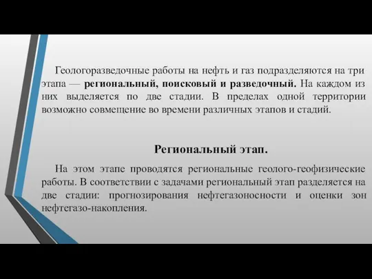 Геологоразведочные работы на нефть и газ подразделяются на три этапа