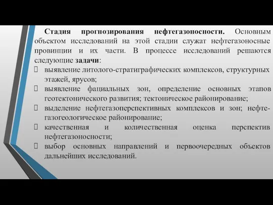 Стадия прогнозирования нефтегазоносности. Основным объектом исследований на этой стадии служат