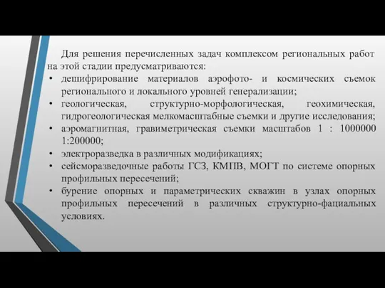 Для решения перечисленных задач комплексом региональных работ на этой стадии