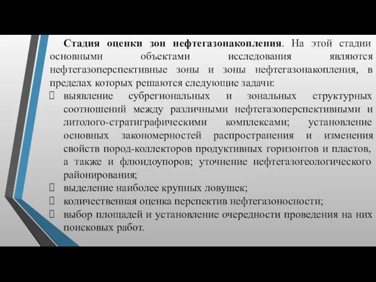 Стадия оценки зон нефтегазонакопления. На этой стадии основными объектами исследования