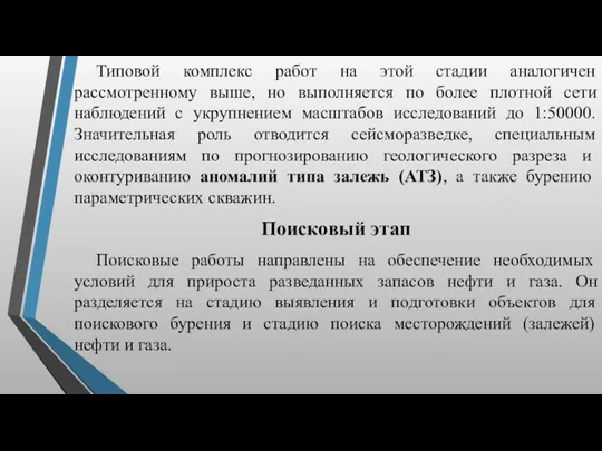 Типовой комплекс работ на этой стадии аналогичен рассмотренному выше, но