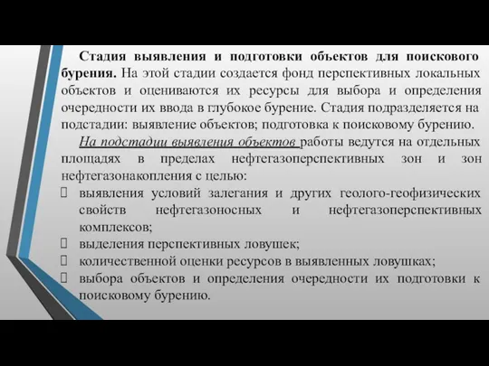 Стадия выявления и подготовки объектов для поискового бурения. На этой