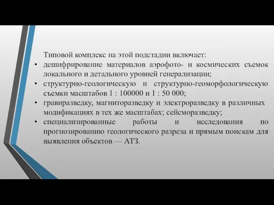 Типовой комплекс на этой подстадии включает: дешифрирование материалов аэрофото- и