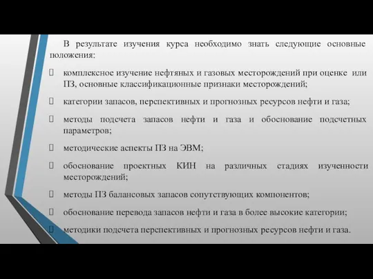 В результате изучения курса необходимо знать следующие основные положения: комплексное