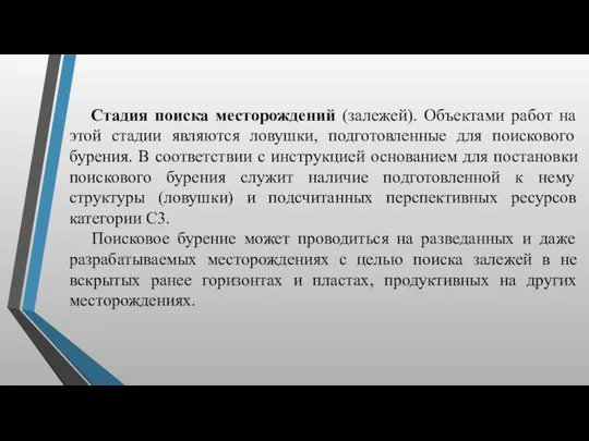 Стадия поиска месторождений (залежей). Объектами работ на этой стадии являются